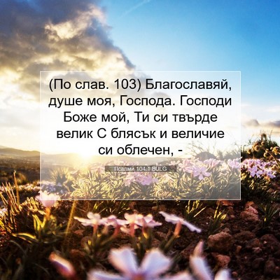 Picture 07 - Псалми 104:1 BULG - (По слав. 103) Благославяй, - Bible Verse Picture