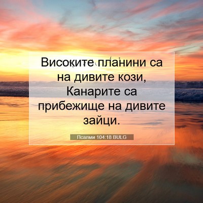 Picture 07 - Псалми 104:18 BULG - Високите планини са на - Bible Verse Picture