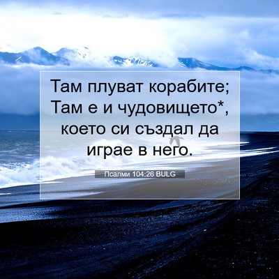 Picture 07 - Псалми 104:26 BULG - Там плуват корабите; Там е - Bible Verse Picture