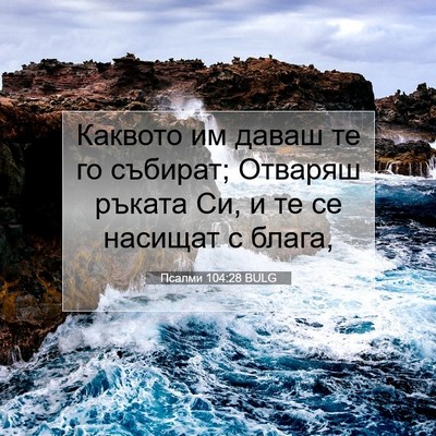 Picture 07 - Псалми 104:28 BULG - Каквото им даваш те го - Bible Verse Picture