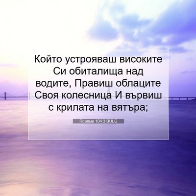 Picture 07 - Псалми 104:3 BULG - Който устрояваш високите - Bible Verse Picture