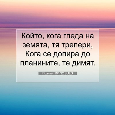 Picture 07 - Псалми 104:32 BULG - Който, кога гледа на - Bible Verse Picture