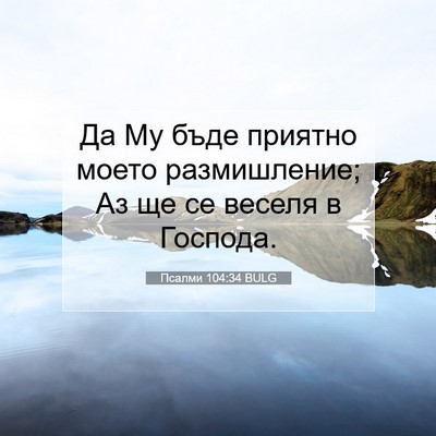 Picture 07 - Псалми 104:34 BULG - Да Му бъде приятно моето - Bible Verse Picture