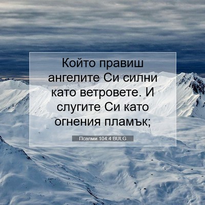 Picture 07 - Псалми 104:4 BULG - Който правиш ангелите Си - Bible Verse Picture