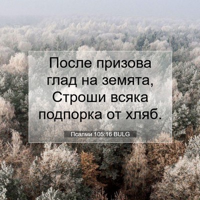 Picture 07 - Псалми 105:16 BULG - После призова глад на - Bible Verse Picture