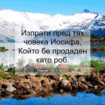 Picture 07 - Псалми 105:17 BULG - Изпрати пред тях човека - Bible Verse Picture