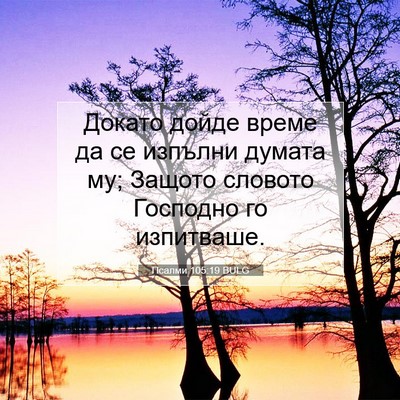 Picture 07 - Псалми 105:19 BULG - Докато дойде време да се - Bible Verse Picture