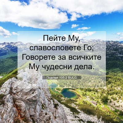 Picture 07 - Псалми 105:2 BULG - Пейте Му, славословете Го; - Bible Verse Picture