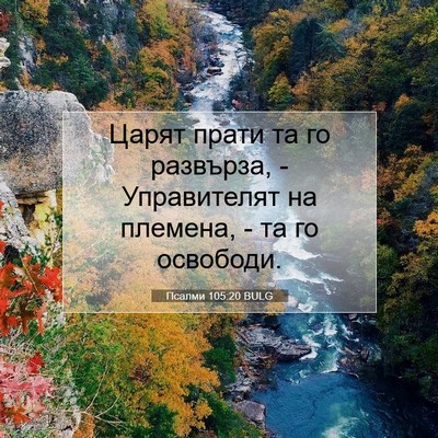 Picture 07 - Псалми 105:20 BULG - Царят прати та го развърза, - Bible Verse Picture