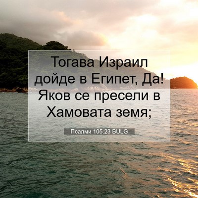 Picture 07 - Псалми 105:23 BULG - Тогава Израил дойде в - Bible Verse Picture