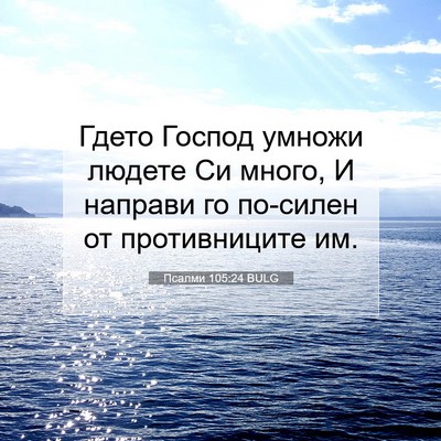 Picture 07 - Псалми 105:24 BULG - Гдето Господ умножи людете - Bible Verse Picture