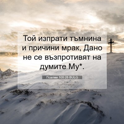 Picture 07 - Псалми 105:28 BULG - Той изпрати тъмнина и - Bible Verse Picture