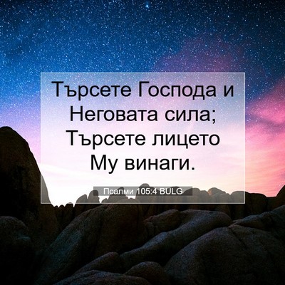 Picture 07 - Псалми 105:4 BULG - Търсете Господа и Неговата - Bible Verse Picture