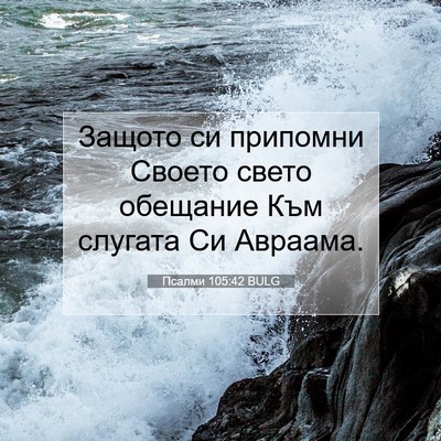 Picture 07 - Псалми 105:42 BULG - Защото си припомни Своето - Bible Verse Picture