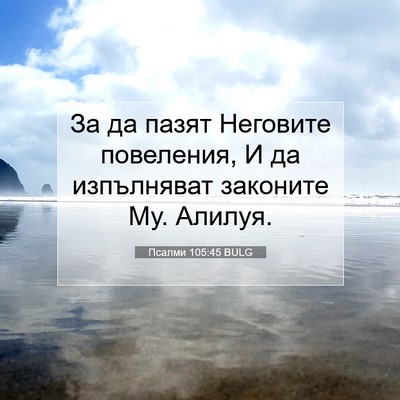 Picture 07 - Псалми 105:45 BULG - За да пазят Неговите - Bible Verse Picture