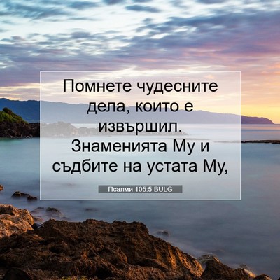 Picture 07 - Псалми 105:5 BULG - Помнете чудесните дела, - Bible Verse Picture