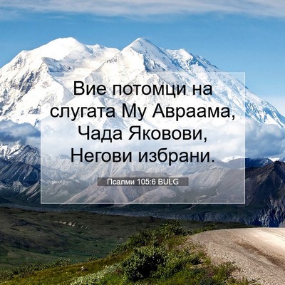 Picture 07 - Псалми 105:6 BULG - Вие потомци на слугата Му - Bible Verse Picture
