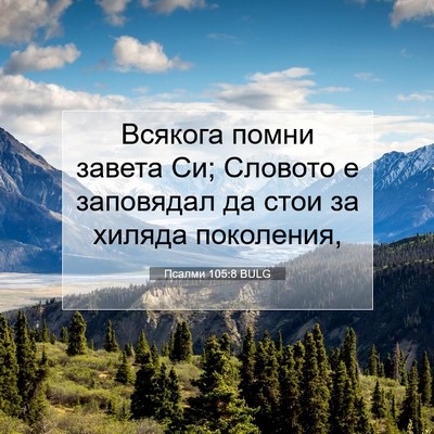 Picture 07 - Псалми 105:8 BULG - Всякога помни завета Си; - Bible Verse Picture