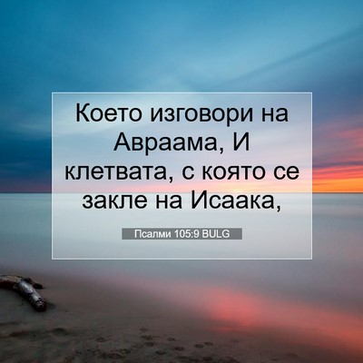 Picture 07 - Псалми 105:9 BULG - Което изговори на Авраама, - Bible Verse Picture