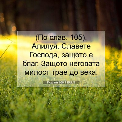 Picture 07 - Псалми 106:1 BULG - (По слав. 105). Алилуя. - Bible Verse Picture