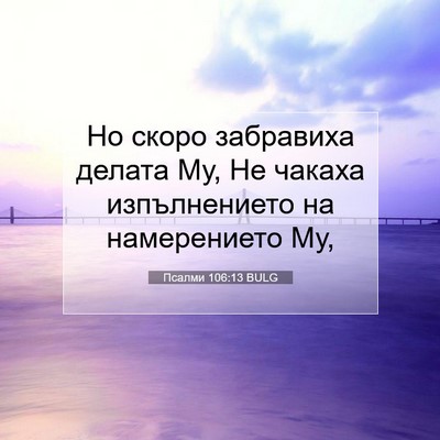 Picture 07 - Псалми 106:13 BULG - Но скоро забравиха делата - Bible Verse Picture
