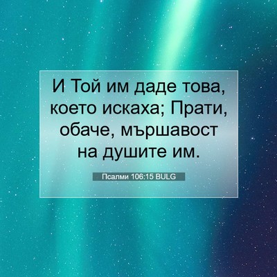 Picture 07 - Псалми 106:15 BULG - И Той им даде това, което - Bible Verse Picture