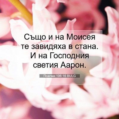Picture 07 - Псалми 106:16 BULG - Също и на Моисея те - Bible Verse Picture
