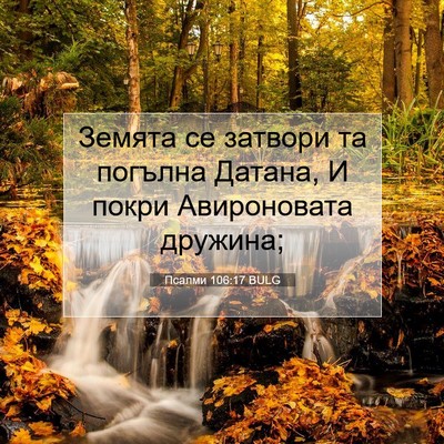 Picture 07 - Псалми 106:17 BULG - Земята се затвори та - Bible Verse Picture