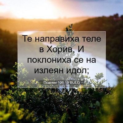 Picture 07 - Псалми 106:19 BULG - Те направиха теле в Хорив, - Bible Verse Picture
