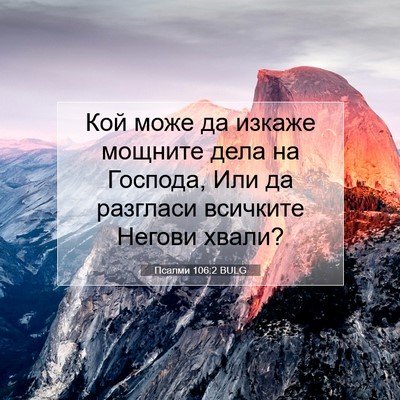 Picture 07 - Псалми 106:2 BULG - Кой може да изкаже мощните - Bible Verse Picture
