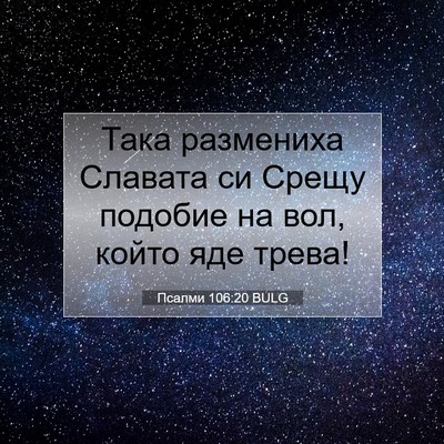 Picture 07 - Псалми 106:20 BULG - Така размениха Славата си - Bible Verse Picture