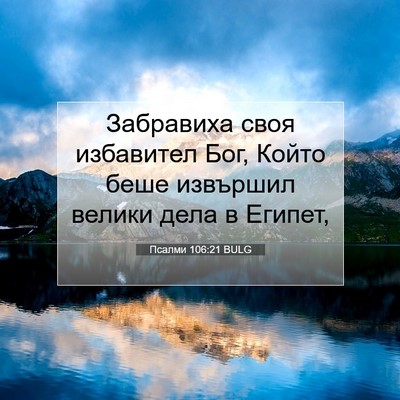 Picture 07 - Псалми 106:21 BULG - Забравиха своя избавител - Bible Verse Picture