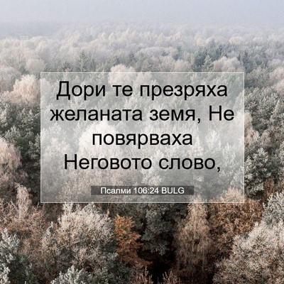 Picture 07 - Псалми 106:24 BULG - Дори те презряха желаната - Bible Verse Picture