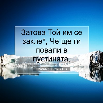 Picture 07 - Псалми 106:26 BULG - Затова Той им се закле*, Че - Bible Verse Picture