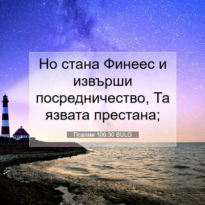 Picture 07 - Псалми 106:30 BULG - Но стана Финеес и извърши - Bible Verse Picture