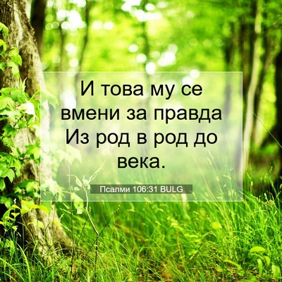 Picture 07 - Псалми 106:31 BULG - И това му се вмени за - Bible Verse Picture