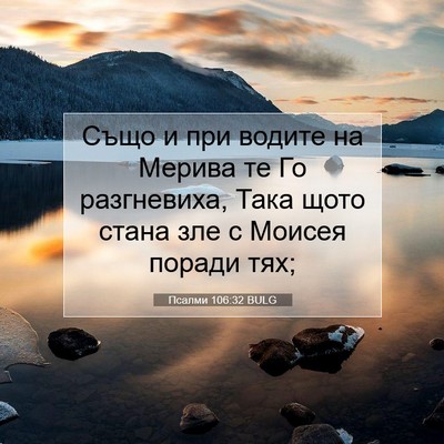 Picture 07 - Псалми 106:32 BULG - Също и при водите на Мерива - Bible Verse Picture