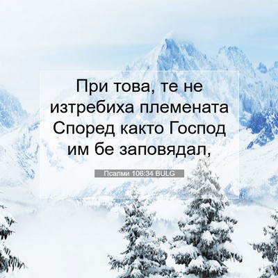 Picture 07 - Псалми 106:34 BULG - При това, те не изтребиха - Bible Verse Picture