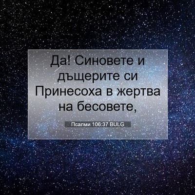 Picture 07 - Псалми 106:37 BULG - Да! Синовете и дъщерите си - Bible Verse Picture
