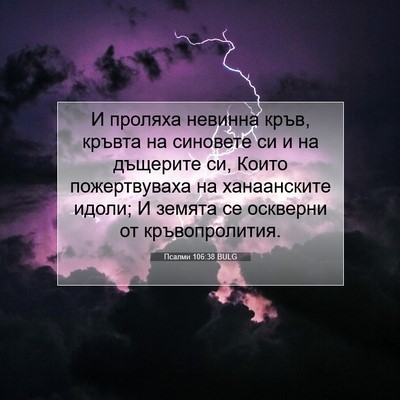 Picture 07 - Псалми 106:38 BULG - И проляха невинна кръв, - Bible Verse Picture
