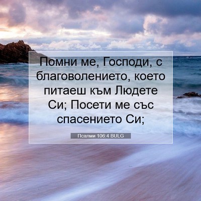 Picture 07 - Псалми 106:4 BULG - Помни ме, Господи, с - Bible Verse Picture