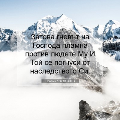 Picture 07 - Псалми 106:40 BULG - Затова гневът на Господа - Bible Verse Picture