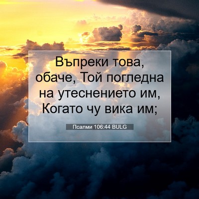 Picture 07 - Псалми 106:44 BULG - Въпреки това, обаче, Той - Bible Verse Picture