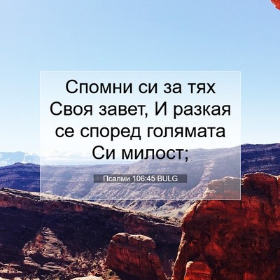 Picture 07 - Псалми 106:45 BULG - Спомни си за тях Своя - Bible Verse Picture