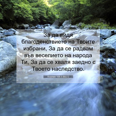 Picture 07 - Псалми 106:5 BULG - За да видя благоденствието - Bible Verse Picture