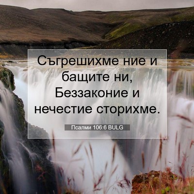 Picture 07 - Псалми 106:6 BULG - Съгрешихме ние и бащите ни, - Bible Verse Picture