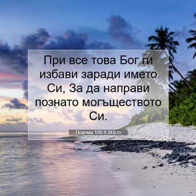 Picture 07 - Псалми 106:8 BULG - При все това Бог ги избави - Bible Verse Picture