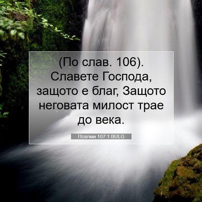 Picture 07 - Псалми 107:1 BULG - (По слав. 106). Славете - Bible Verse Picture