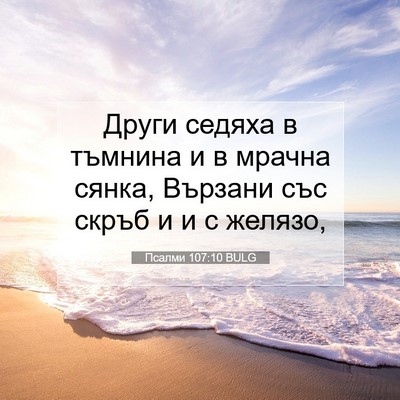 Picture 07 - Псалми 107:10 BULG - Други седяха в тъмнина и в - Bible Verse Picture