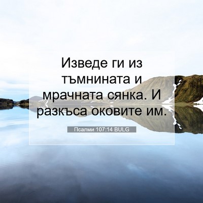 Picture 07 - Псалми 107:14 BULG - Изведе ги из тъмнината и - Bible Verse Picture